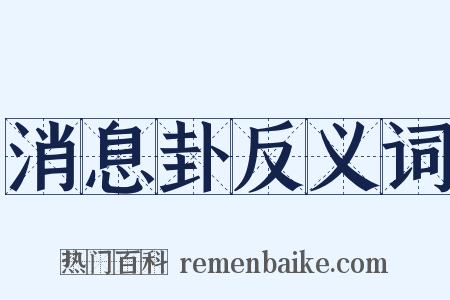 消息卦反义词是什么意思的图片